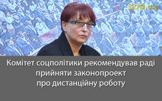 Комітет соцполітики рекомендував раді прийняти законопроект про дистанційну роботу