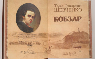 СБУ остановила контрабанду уникального издания Кобзаря Тараса Шевченка