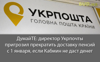 ДумайТЕ: директор Укрпочты пригрозил прекратить доставку пенсий с 1 января, если Кабмин не даст денег