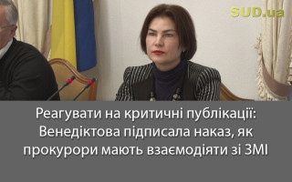Реагувати на критичні публікації: Венедіктова підписала наказ, як прокурори мають взаємодіяти зі ЗМІ