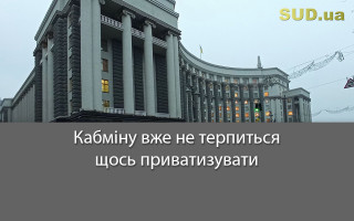 Кабміну вже не терпиться щось приватизувати