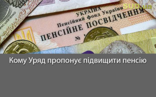 Кому Уряд пропонує підвищити пенсію