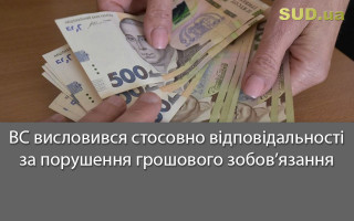 ВС висловився стосовно відповідальності за порушення грошового зобов’язання