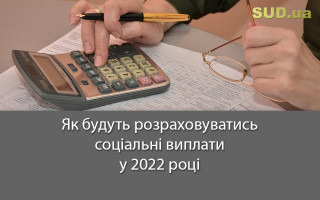 Як будуть розраховуватись соціальні виплати у 2022 році