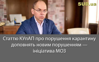 Статтю КУпАП про порушення карантину доповнять новим порушенням – ініціатива МОЗ