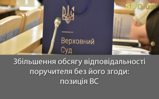 Збільшення обсягу відповідальності поручителя без його згоди: позиція ВС