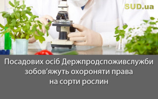 Посадових осіб Держпродспоживслужби зобов’яжуть охороняти права на сорти рослин