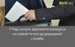 У Раді хочуть відновити конкурси на зайняття посад державної служби