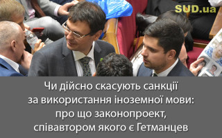 Чи дійсно скасують санкції за використання іноземної мови: про що законопроект, співавтором якого є Гетманцев