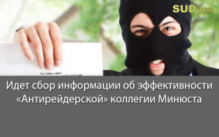 Идет сбор информации об эффективности «Антирейдерской» коллегии Минюста