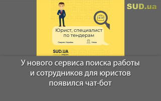У нового сервиса поиска работы и сотрудников для юристов появился чат-бот