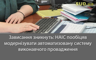 Зависання зникнуть: НАІС пообіцяв модернізувати автоматизовану систему виконавчого провадження