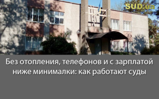 Без отопления, телефонов и с зарплатой ниже минималки: как работают суды