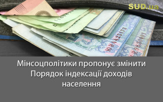 Мінсоцполітики пропонує змінити Порядок індексації доходів населення