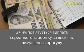 З чим пов’язується виплата середнього заробітку за весь час вимушеного прогулу