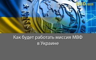 Как будет работать миссия МВФ в Украине