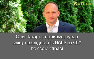 Олег Татаров прокоментував зміну підслідності з НАБУ на СБУ по своїй справі