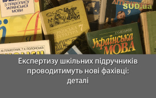 Експертизу шкільних підручників проводитимуть нові фахівці: деталі