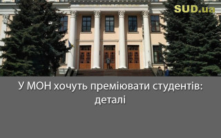 У МОН хочуть преміювати студентів: деталі