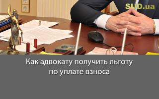 Как адвокату получить льготу по уплате взноса