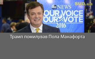Трамп помилував Пола Манафорта