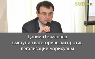Даниил Гетманцев выступил категорически против легализации марихуаны