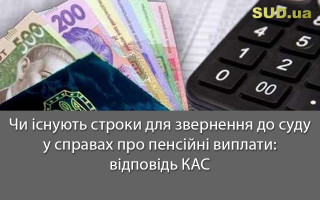 Чи існують строки для звернення до суду у справах про пенсійні виплати: відповідь КАС