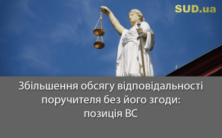 Збільшення обсягу відповідальності поручителя без його згоди: позиція ВС
