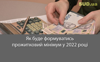 Як буде формуватись прожитковий мінімум у 2022 році