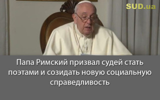 Папа Римский призвал судей стать поэтами и созидать новую социальную справедливость