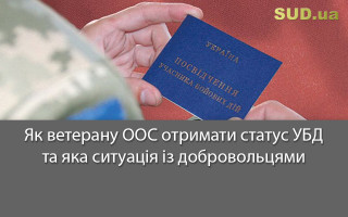 Як ветерану ООС отримати статус УБД та яка ситуація із добровольцями