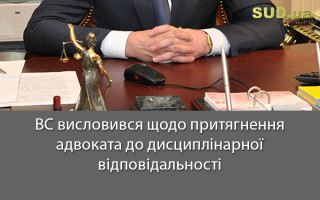 ВС висловився щодо притягнення адвоката до дисциплінарної відповідальності