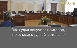 Экс-судья получила приговор, но осталась судьей в отставке
