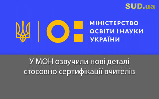 У МОН озвучили нові деталі стосовно сертифікації вчителів