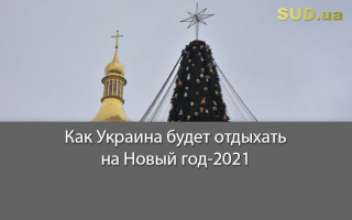 Как Украина будет отдыхать на Новый год-2021
