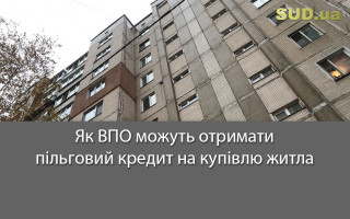 Як ВПО можуть отримати пільговий кредит на купівлю житла