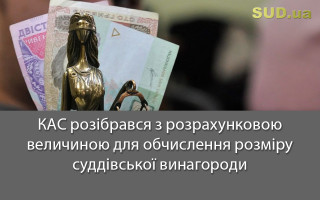 КАС розібрався з розрахунковою величиною для обчислення розміру суддівської винагороди