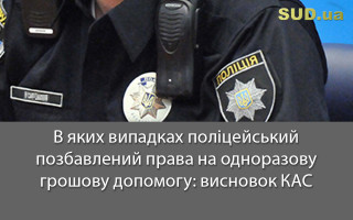 В яких випадках поліцейський позбавлений права на одноразову грошову допомогу: висновок КАС