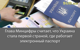 Глава Минцифры считает, что Украина стала первой страной, где работает электронный паспорт