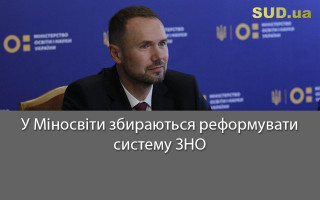 У Міносвіти збираються реформувати систему ЗНО
