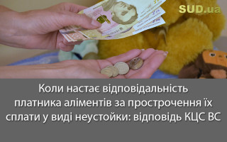 Коли настає відповідальність платника аліментів за прострочення їх сплати у виді неустойки: відповідь КЦС ВС
