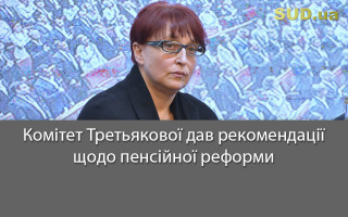 Комітет Третьякової дав рекомендації щодо пенсійної реформи