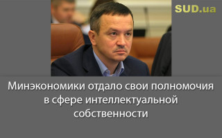 Минэкономики отдало свои полномочия в сфере интеллектуальной собственности
