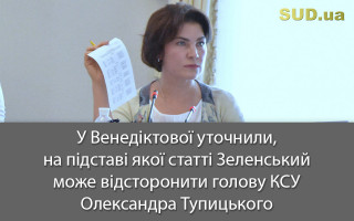 У Венедіктової уточнили, на підставі якої статті Зеленський може відсторонити голову КСУ Олександра Тупицького