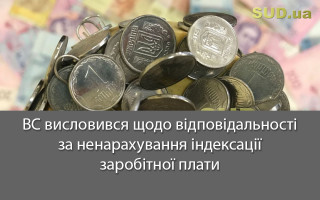 ВС висловився щодо відповідальності за ненарахування індексації заробітної плати