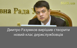 Дмитро Разумков вирішив створити новий клас держслужбовців