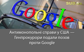 Антимонопольні справи у США — Генпрокурори подали позов проти Google