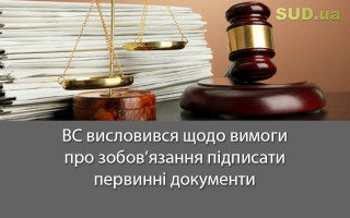 ВС висловився щодо вимоги про зобов’язання підписати первинні документи