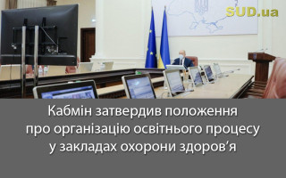 Кабмін затвердив положення про організацію освітнього процесу у закладах охорони здоров’я