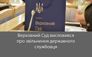 Верховний Суд висловився про звільнення державного службовця